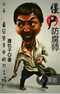 僵尸防腐师