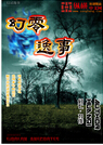 幻灵逸事