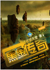 黑金传奇