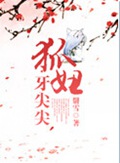狐妞牙尖尖