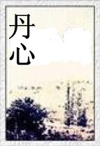 丹心