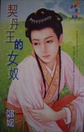 契丹王的女奴
