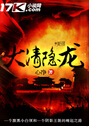 大清隐龙