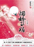 烟娇百媚