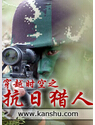 穿越时空之抗日猎人