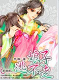 娘子逃不走