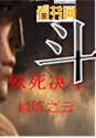 殊死决斗