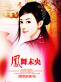 凤舞未央