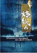 烧纸人