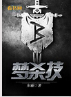 梦杀技
