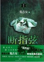 断指弦