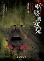 巫婆的女儿
