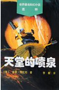 天堂的喷泉