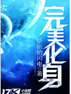 完美化身