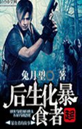 后生化暴食者