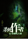 杀死作者