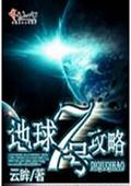 地球七号攻略
