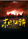 末日狂诗