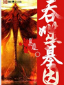 吞噬基因