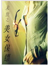 末世之美女保镖