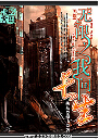 无限之我问长生