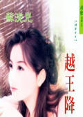 越王降凤