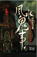 风水鬼事