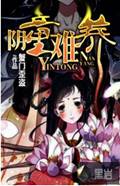 阴童难养