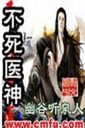 不死医神