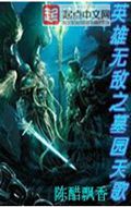 英雄无敌之墓园天歌