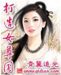 打造女尊国