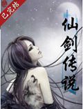 仙剑传说