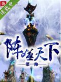 阵噬天下