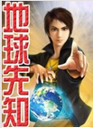 地球先知