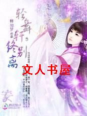 轻舞轩之桃花劫:何处惹尘埃