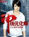 神级优化师