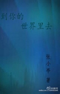 到你的世界里去