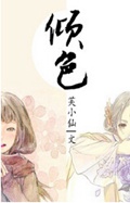 倾色