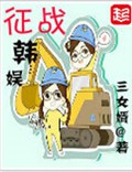 征战韩娱