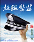 超级警监