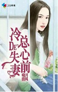 冷总的失心前妻
