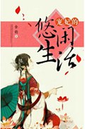 宠妃的悠闲生活