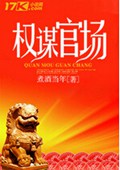 权谋官场