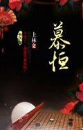 慕恒