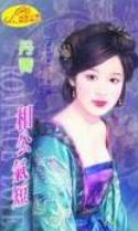 相公气短