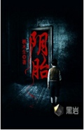 阴胎