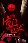 诡门秘术