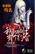 我和阎王有个约会
