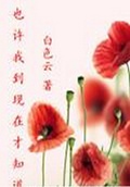 也许我到现在才知道
