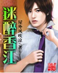 迷醉香江